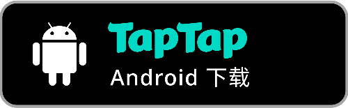 Taptap下载